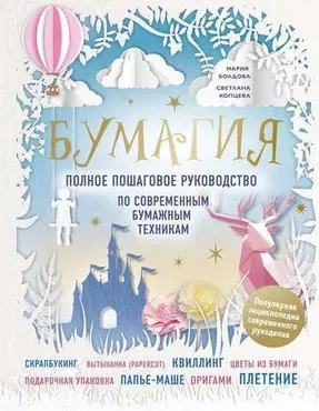 Бумагия. Полное пошаговое руководство по современным бумажным техникам (Елена Имбирева)