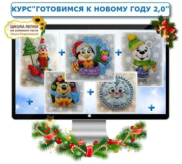 Готовимся к Новому Году 2.0 (Ольга Радионова)