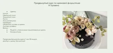 Продвинутый курс по кремовой флористике. 3 Уровень (Залина Борисова)