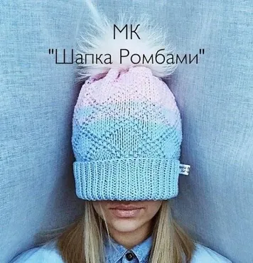 Шапка Ромбами (Марина Беркутова)