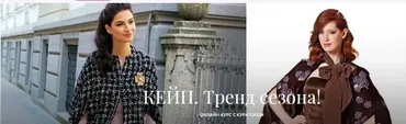 [Академия Бурда] Кейп. Тренд сезона (Оксана Тимофеева)