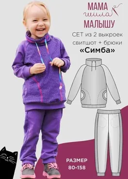 [Мама шила малышу] Сет из 2 выкроек Симба. Размеры 80-116 и 122-158 (Алина Шаймуратова)