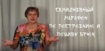 Марафон по построению основы выкройки брюк по азиатской, расчетной методике (Ольга Ларина)