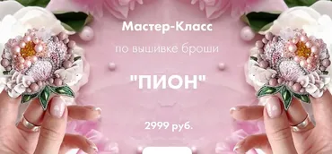 [By_ksi] Мастер-Класс по вышивке броши Пион (Ксения Шведова)