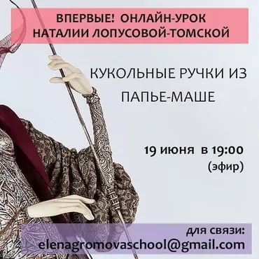 Кукольные ручки из папье-маше (Наталья Лопусова-Томская)