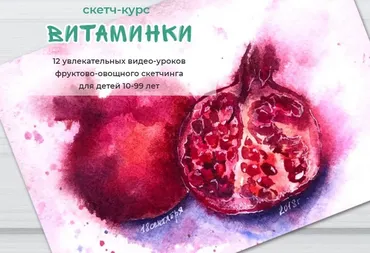 [ZelenoeMore] Курс скетчинга «Витаминки» (Катерина Туревская)