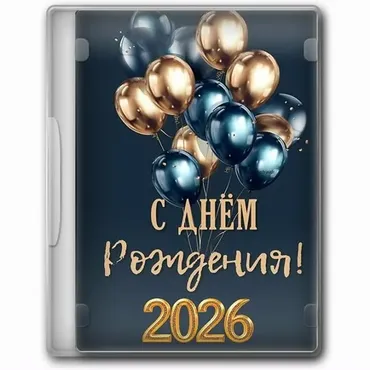 Игровой блок на юбилей Юбилейный кач 2026 (Оксана Ожогина)