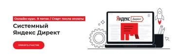 [Точка доступа] Системный Яндекс Директ. Тариф База (Ирина Максимова, Дмитрий Румянцев)