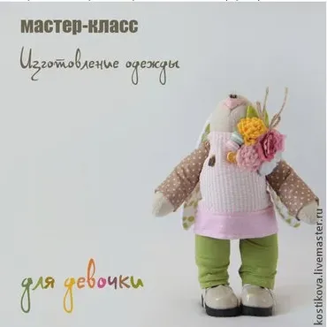 Видео мастер-класс «Пошив одежды для зайки-девочки» (Наталья Костикова)
