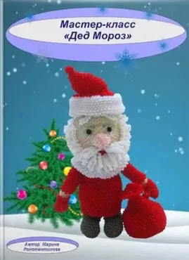 Дед Мороз (Марина Константинова)
