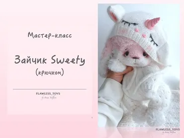 [flawless_toys] Зайчик Sweety (Ирина Вульфсон)