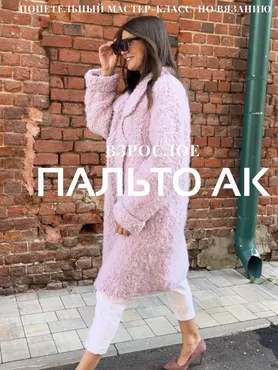 Пальто АК взрослое (Ксения Асташкина)