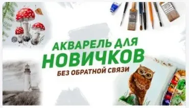 [Alter Ego] Акварель для новичков (Дарья Карпухина)