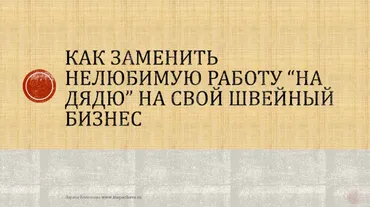 Комплект из 4 видео мастер-классов по швейному бизнесу (Лариса Клепачева)