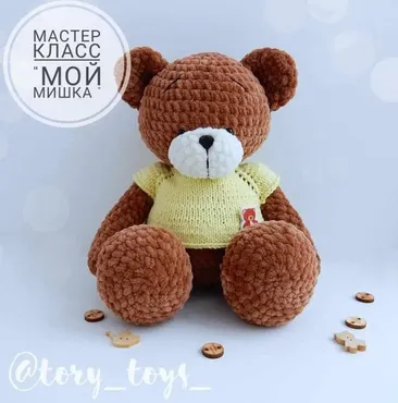 [Вязание] МК «Мой Мишка» 32см(tory_toys_)