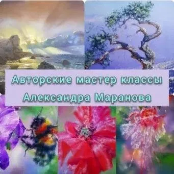 [Живопись онлайн] Комплект из 5 мастер-классов (Александр Маранов)