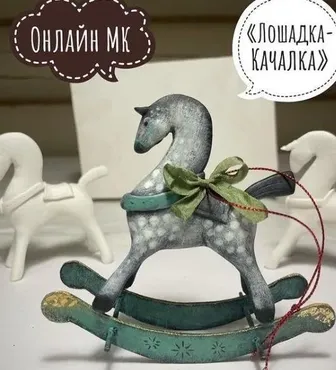 Ёлочная игрушка Лошадка-качалка (Маша Володина)
