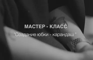 [Fashion element] Создание юбки-карандаш (Кейт Роменски)