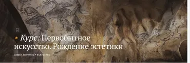 [Магистерия] Первобытное искусство. Рождение эстетики (Софья Зинченко)
