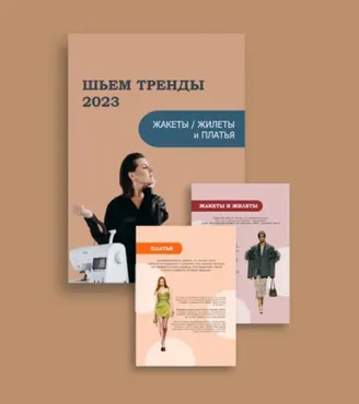 Шьём тренды 2023. Жакеты, жилеты и платья (Марина Ситникова)