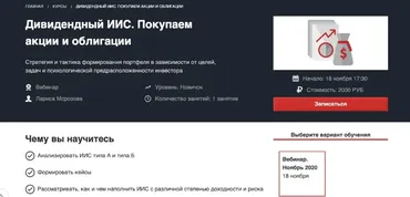 [Красный циркуль] Дивидендный ИИС. Покупаем акции и облигации - ноябрь 2020 (Лариса Морозова)