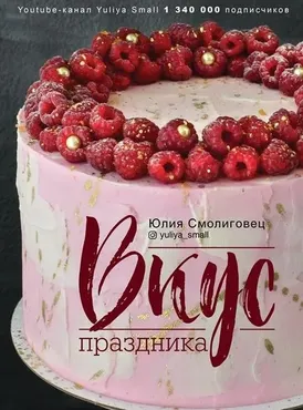 Вкус праздника (Юлия Смолиговец)