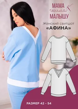[Мама шила малышу] Свитшот Афина. Размер 42-54 (Алина Шаймуратова)