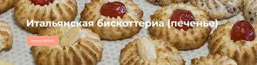 [patisseriemg] Итальянская бискоттерия - печенье