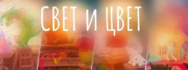 Свет и Цвет 2.0 (Виктория Мурзина)