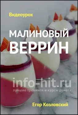 Видеоурок «Малиновый веррин» (Егор Козловский)