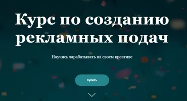 Курс по созданию рекламных подач. Тариф - Я сам (nyankate,kulikolesya)