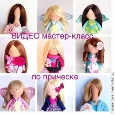 [Mama Toys] Прическа для куклы (Елена Прилуцкая)