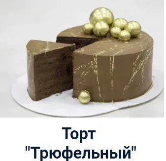 Торт «Трюфельный» (Оксана Лобачева)