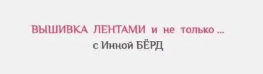 Венок - Созвездие цветов (Инна Берд)