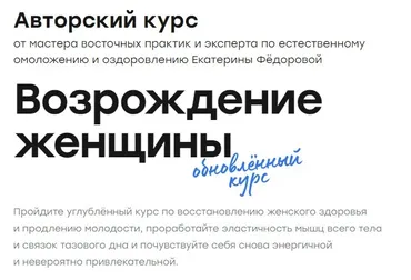 Возрождение женщины 2.0.  Тариф Серебро (Екатерина Фёдорова)