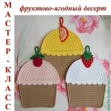 Фруктово-ягодные кексы вязаные прихватки (Светлана Забелина)