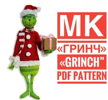 Гринч (Юлия Мязина)
