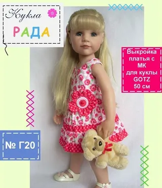 [Кукла Рада] Выкройка платья с МК для куклы Gotz 50 см (Елена Кропочева)