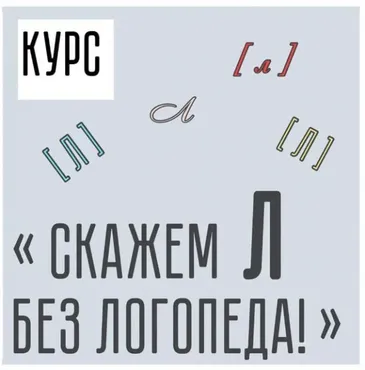 Скажем [Л] без логопеда (Виктория Бунина)