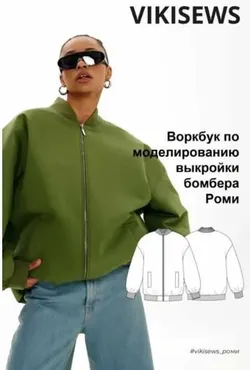 [vikisews] Воркбук по моделированию выкройки бомбера Роми (Виктория Ракуса)