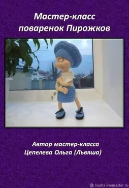 Поваренок Пирожков (Ольга Цепелева)