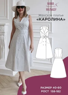 [Мама шила малышу] Женское платье Каролина. Размер 40-52. Рост 164 (Алина Шаймуратова)