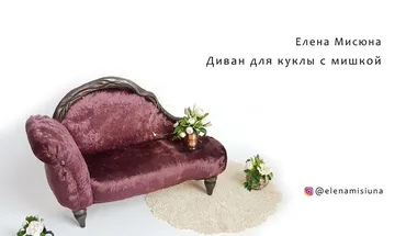 Диванчик для куклы с мишкой (Елена Мисюна)