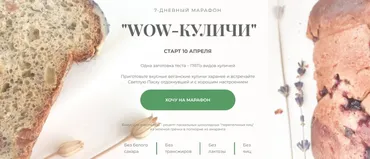Wow-куличи. Тариф Я сама (Дарья Моо)