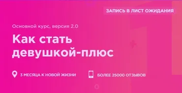 Как стать ДЕВУШКОЙ-ПЛЮС 2.0. Стандарт+все доп. лекции. (Мила Левчук)
