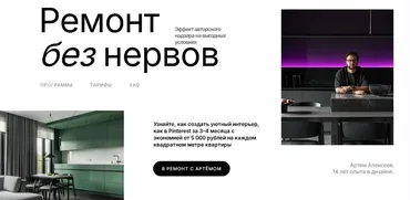 Ремонт без нервов (Артём Алексеев)