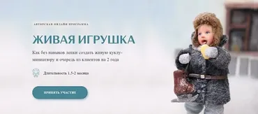 Живая игрушка. Тариф Мастер (Любовь Паршина)