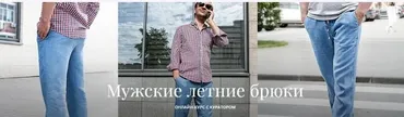 [Академия Бурда] Мужские летние брюки (Татьяна Якимова)