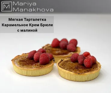Мягкая тарталетка Карамельное крем Брюле с малиной (Мария Манахова)