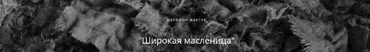 Широкая масленица (Алёна Селезнёва)